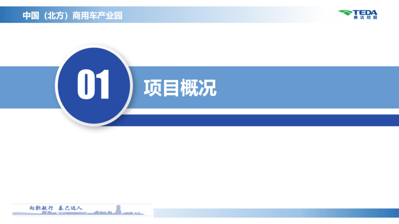 中國(guó)（北方）商用車(chē)產(chǎn)業(yè)園推介材料_02.png