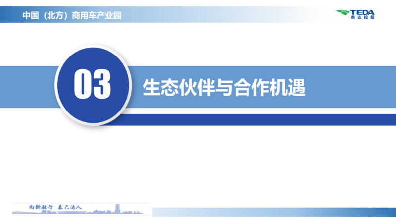 中國(guó)（北方）商用車(chē)產(chǎn)業(yè)園推介材料_15.png