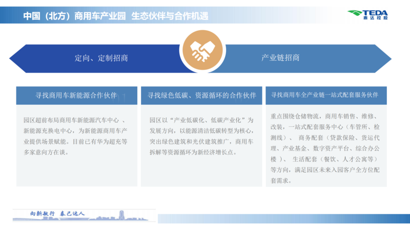中國(guó)（北方）商用車(chē)產(chǎn)業(yè)園推介材料_16.png